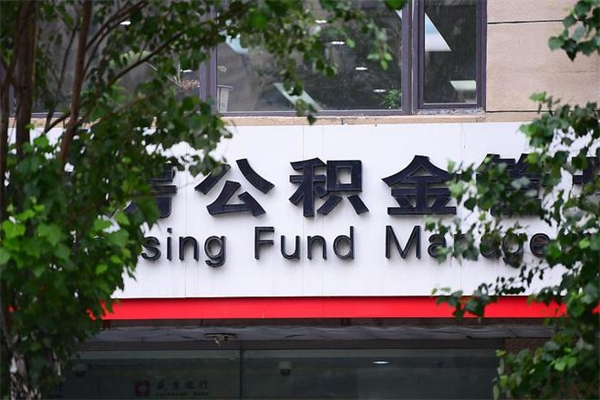 福州市公积金电话-金湖公积金代办平台
