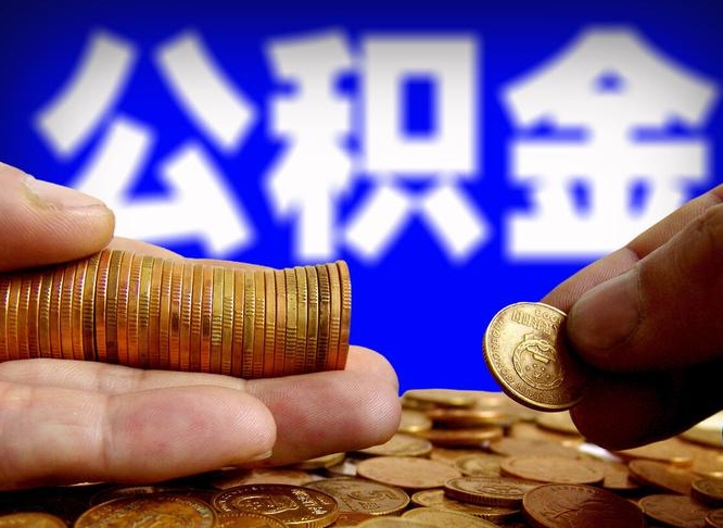 公积金是一定要交的吗-金湖公积金代办平台
